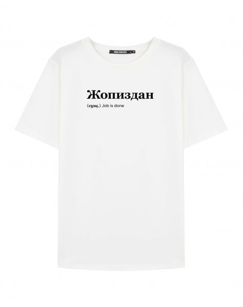 ФУТБОЛКА "Жопиздан" by @SLOVODNA