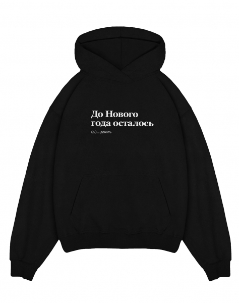 THE BALAHON OVERSIZE PREMIUM "ДО НОВОГО ГОДА ОСТАЛОСЬ" by @SLOVODNA
