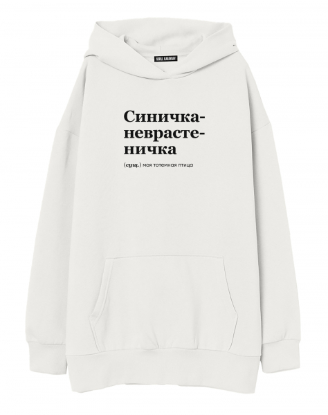 Худи Oversize "СИНИЧКА-НЕВРАСТЕНИЧКА" by @SLOVODNA