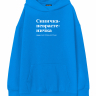 Худи Oversize "СИНИЧКА-НЕВРАСТЕНИЧКА" by @SLOVODNA