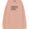 Худи Oversize "СИНИЧКА-НЕВРАСТЕНИЧКА" by @SLOVODNA
