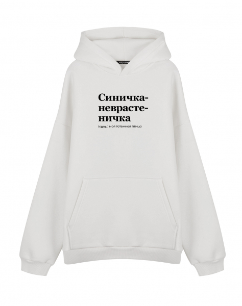 Худи Oversize "СИНИЧКА-НЕВРАСТЕНИЧКА" by @SLOVODNA