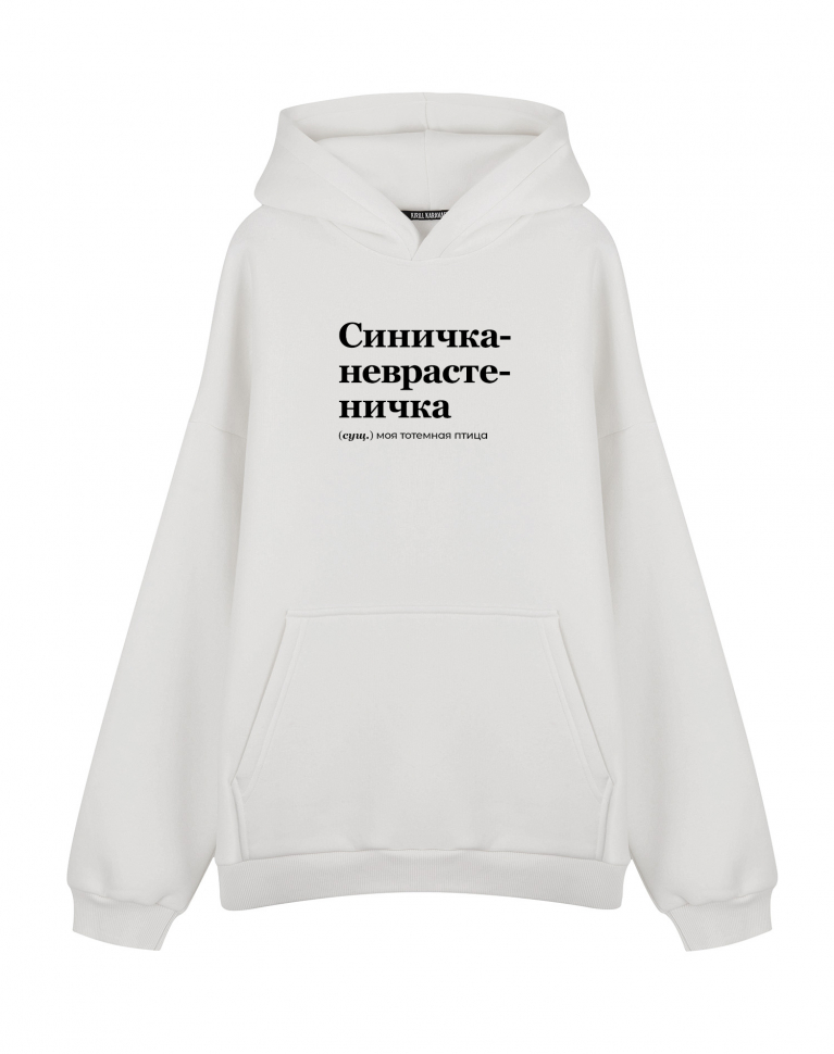 Худи Oversize "СИНИЧКА-НЕВРАСТЕНИЧКА" by @SLOVODNA