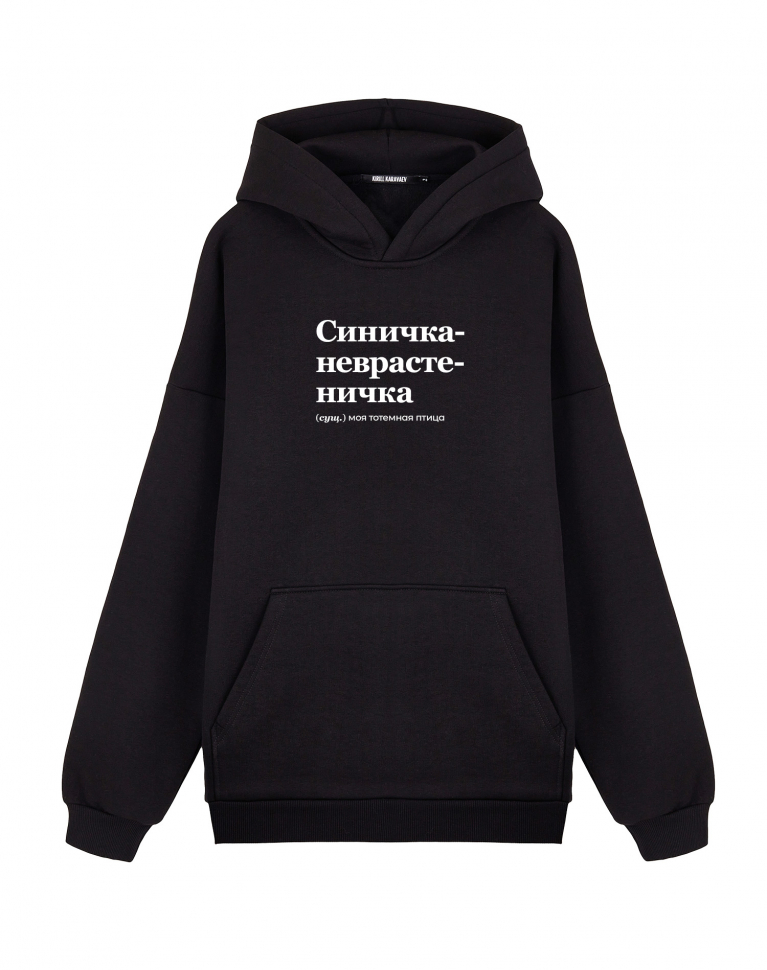 Худи Oversize "СИНИЧКА-НЕВРАСТЕНИЧКА" by @SLOVODNA