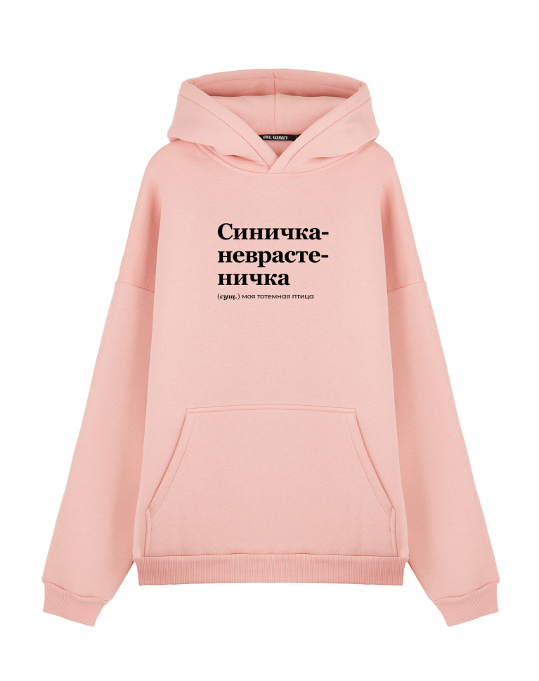 Худи Oversize "СИНИЧКА-НЕВРАСТЕНИЧКА" by @SLOVODNA