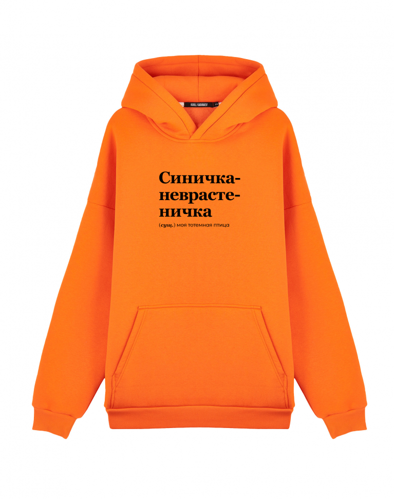 Худи Oversize "СИНИЧКА-НЕВРАСТЕНИЧКА" by @SLOVODNA