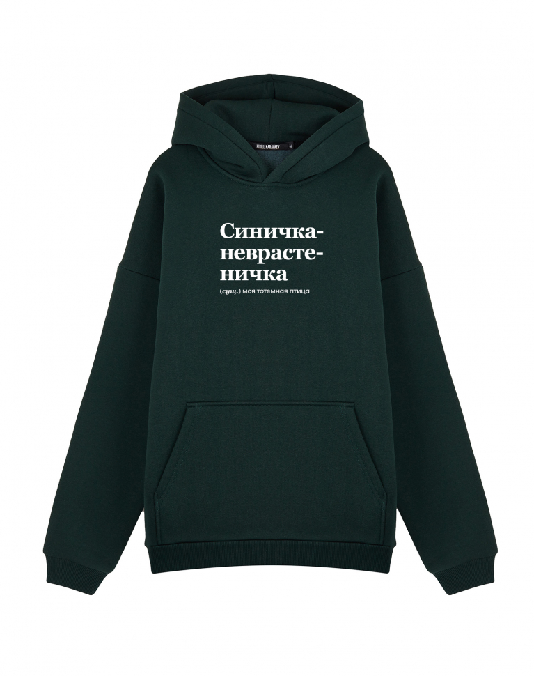 Худи Oversize "СИНИЧКА-НЕВРАСТЕНИЧКА" by @SLOVODNA