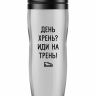 ТЕРМОСТАКАН  "День хрень - иди на трень"