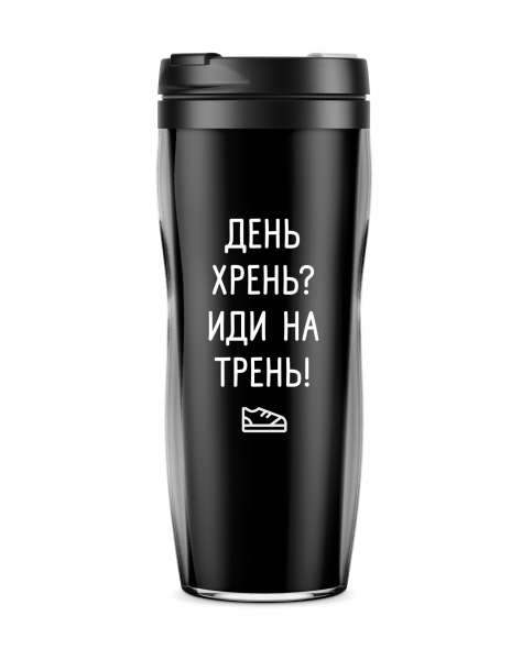 ТЕРМОСТАКАН "День хрень - иди на трень"
