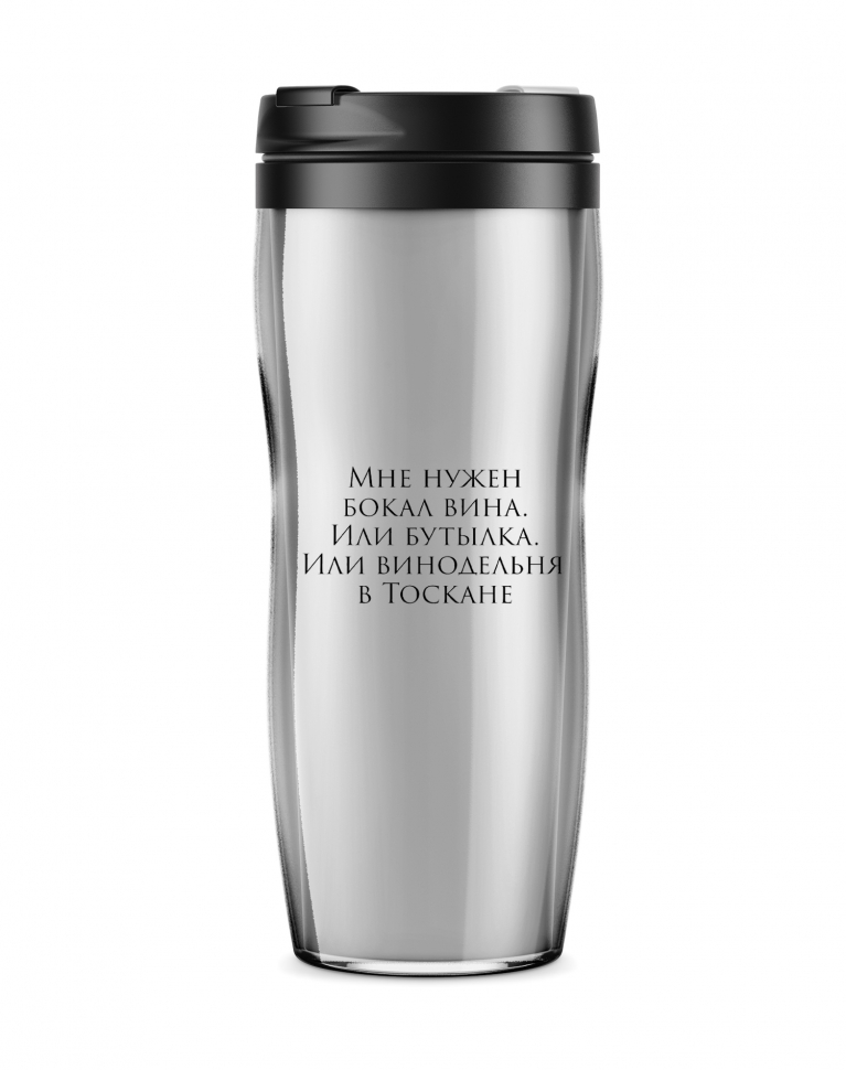 Термостакан  "МНЕ НУЖЕН БОКАЛ ВИНА..."