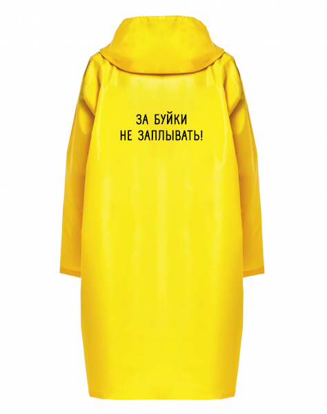 Дождевик "За буйки не заплывать!"