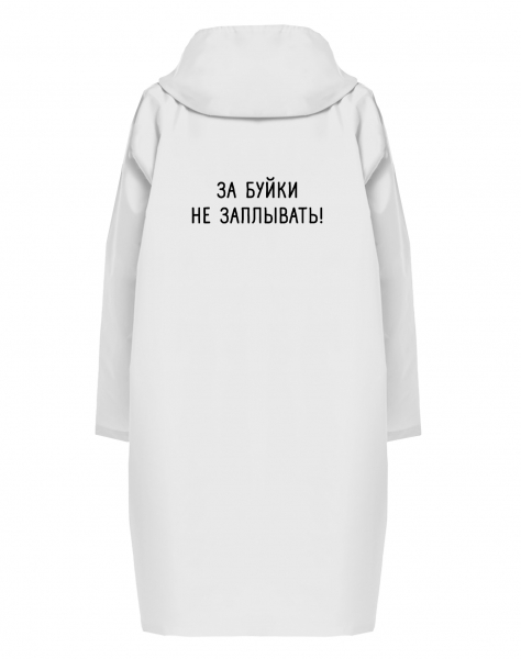 Дождевик "За буйки не заплывать!"