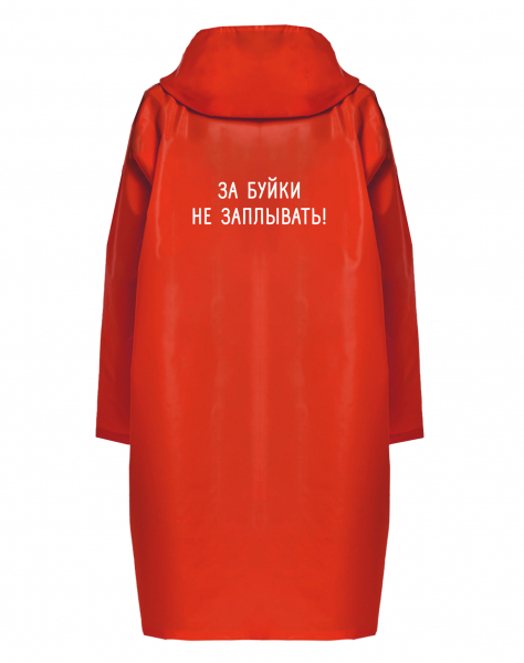Дождевик "За буйки не заплывать!"