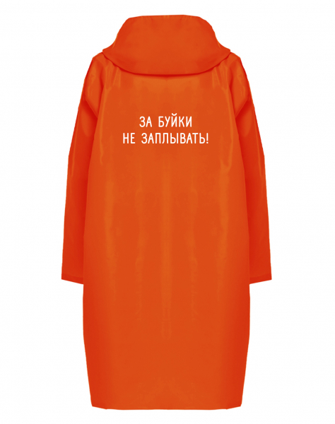 Дождевик "За буйки не заплывать!"