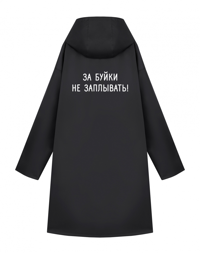 Дождевик  "За буйки не заплывать!"