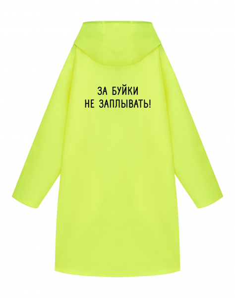 Дождевик  "За буйки не заплывать!"