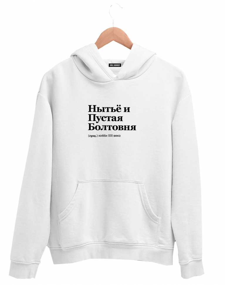 ХУДИ "НЫТЬЁ И ПУСТАЯ БОЛТОВНЯ" by @SLOVODNA
