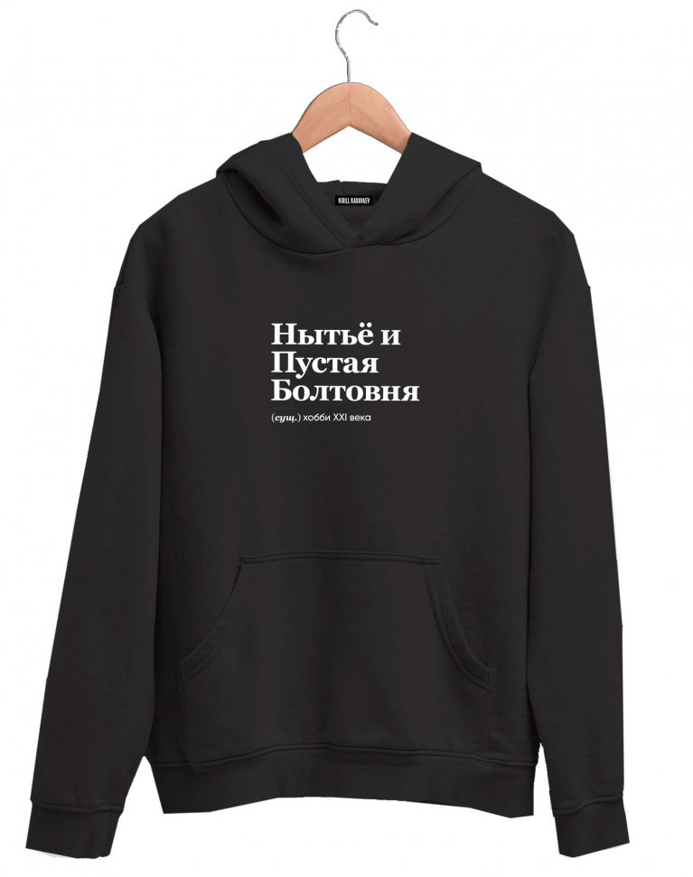ХУДИ "НЫТЬЁ И ПУСТАЯ БОЛТОВНЯ" by @SLOVODNA