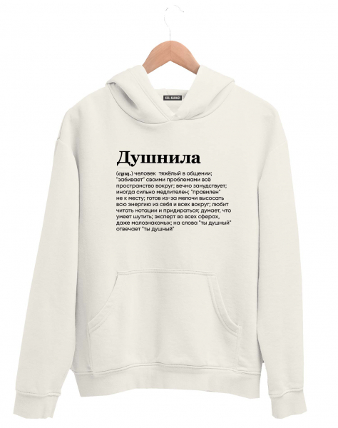 ХУДИ "ДУШНИЛА" by @SLOVODNA