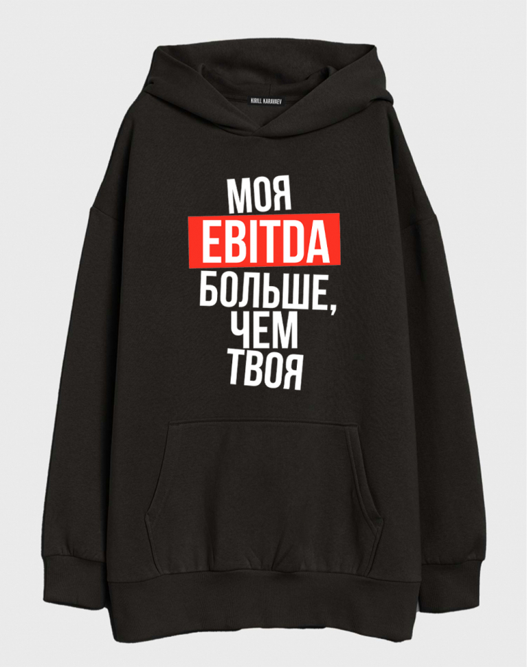 ХУДИ ОВЕРСАЙЗ "МОЯ EBITDA БОЛЬШЕ, ЧЕМ ТВОЯ"