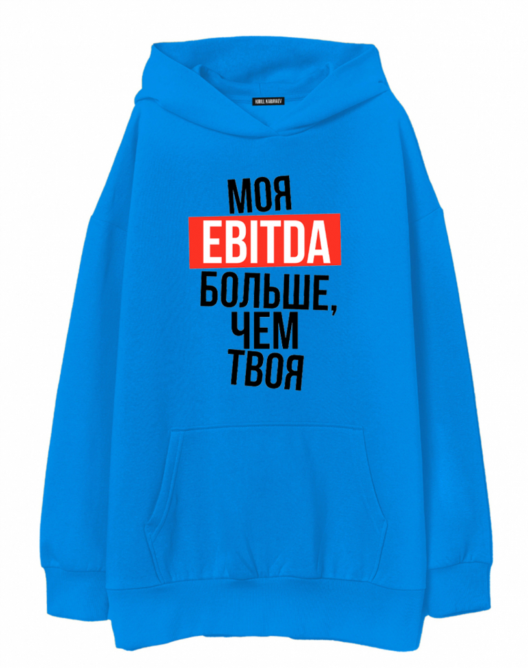 ХУДИ ОВЕРСАЙЗ "МОЯ EBITDA БОЛЬШЕ, ЧЕМ ТВОЯ"