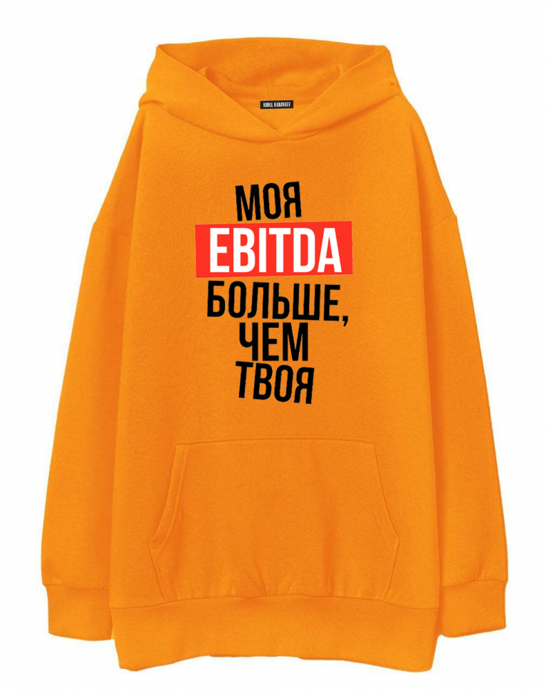 ХУДИ ОВЕРСАЙЗ "МОЯ EBITDA БОЛЬШЕ, ЧЕМ ТВОЯ"