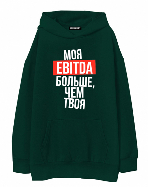 ХУДИ ОВЕРСАЙЗ "МОЯ EBITDA БОЛЬШЕ, ЧЕМ ТВОЯ"