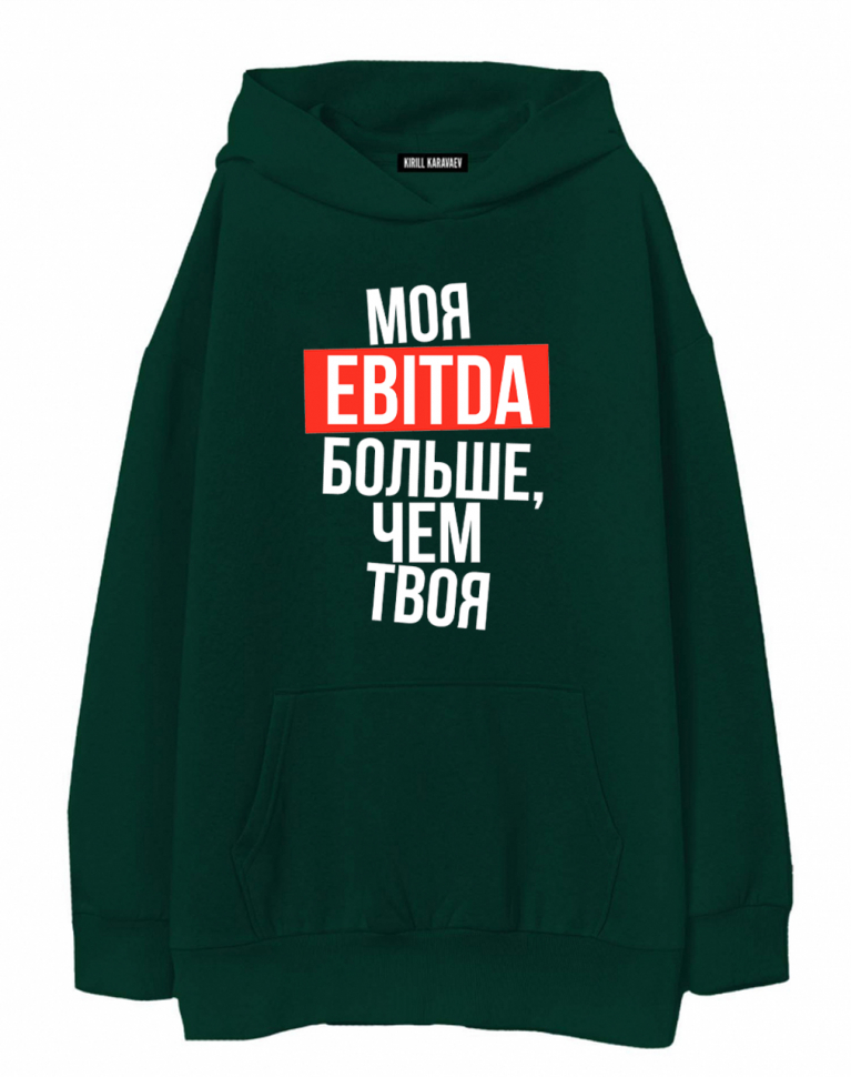 ХУДИ ОВЕРСАЙЗ "МОЯ EBITDA БОЛЬШЕ, ЧЕМ ТВОЯ"
