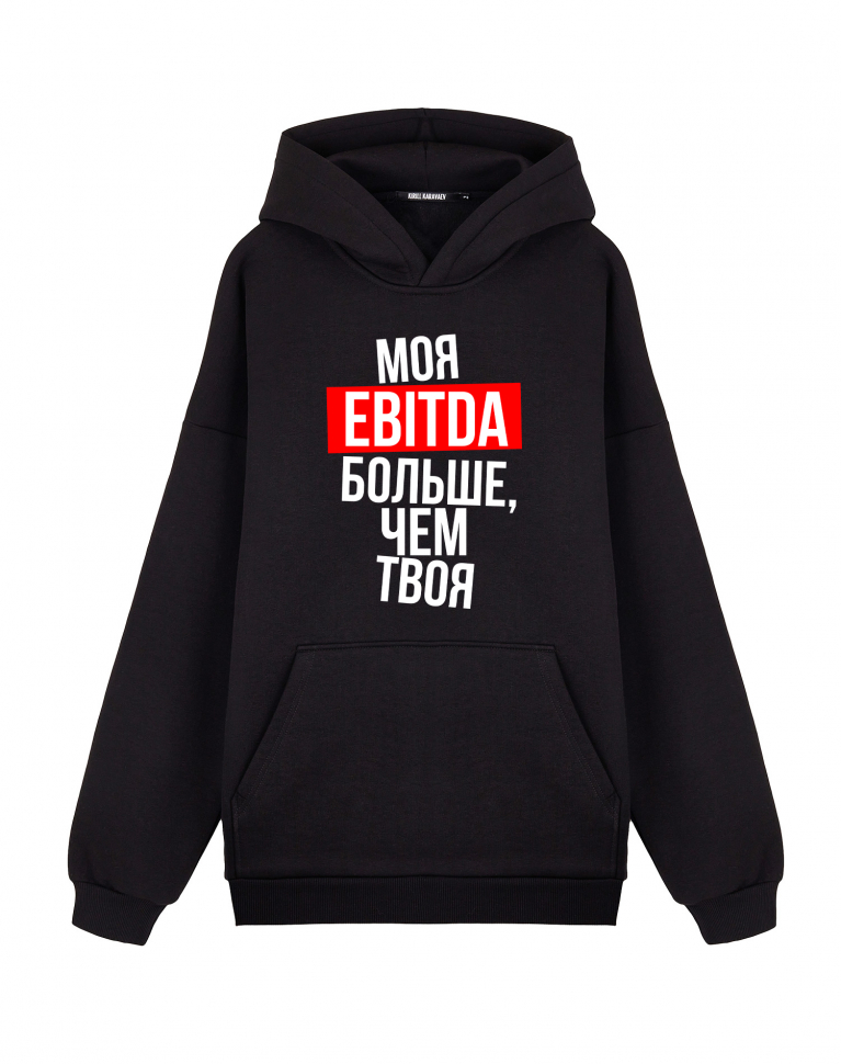 ХУДИ ОВЕРСАЙЗ "МОЯ EBITDA БОЛЬШЕ, ЧЕМ ТВОЯ"