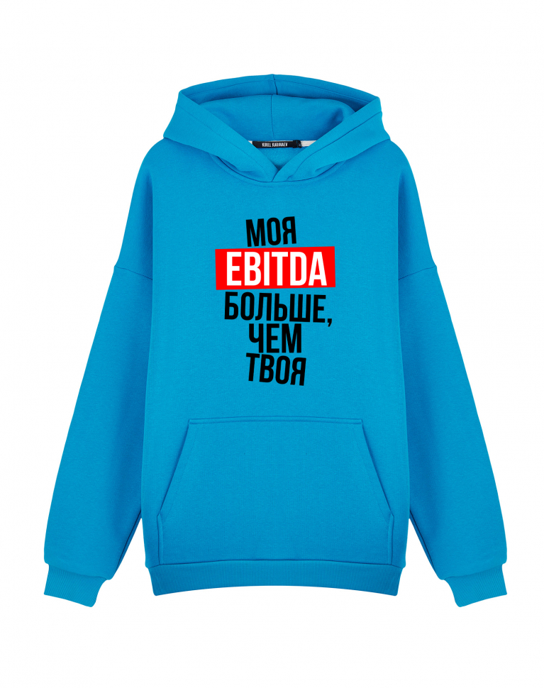 ХУДИ ОВЕРСАЙЗ "МОЯ EBITDA БОЛЬШЕ, ЧЕМ ТВОЯ"