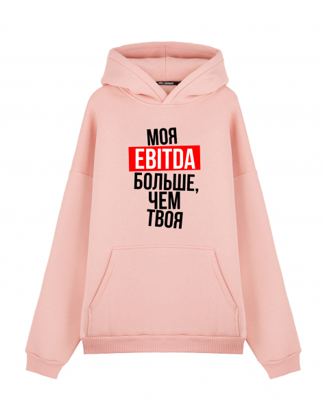 ХУДИ ОВЕРСАЙЗ "МОЯ EBITDA БОЛЬШЕ, ЧЕМ ТВОЯ"