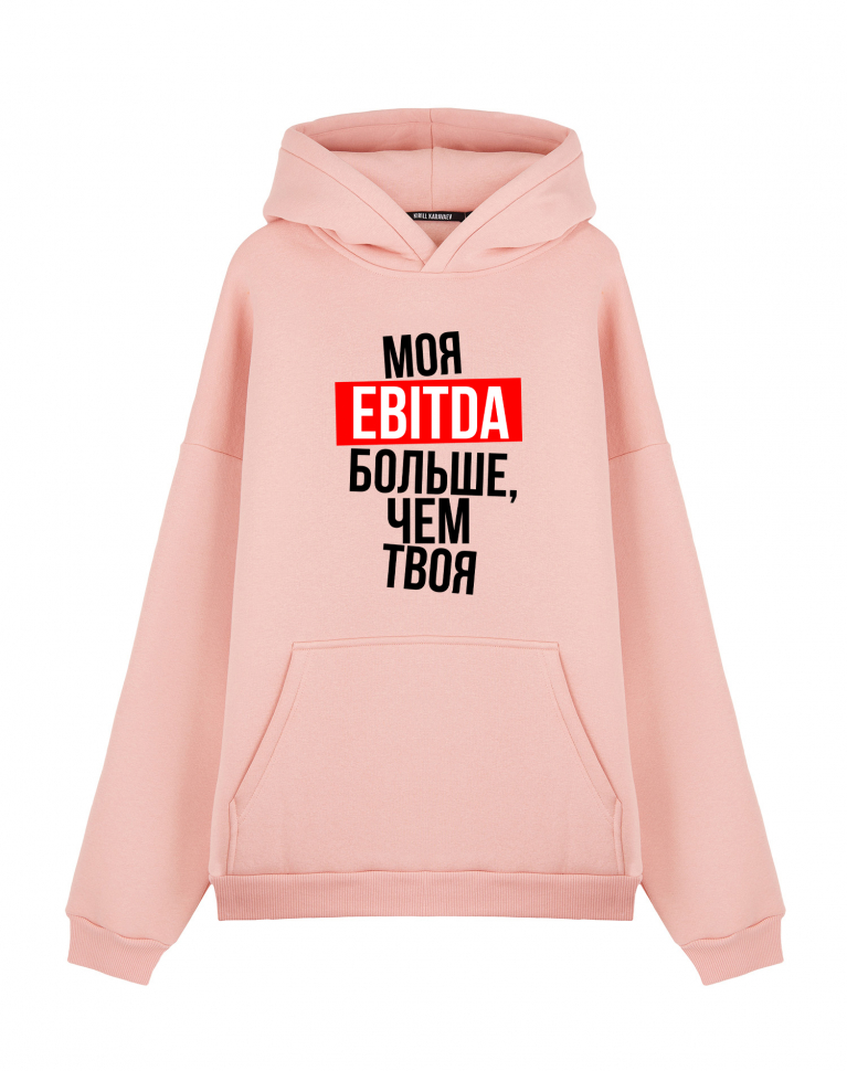 ХУДИ ОВЕРСАЙЗ "МОЯ EBITDA БОЛЬШЕ, ЧЕМ ТВОЯ"