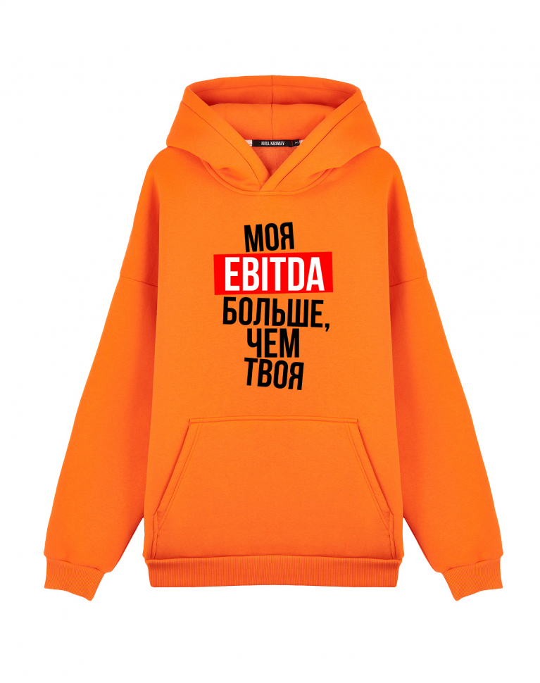ХУДИ ОВЕРСАЙЗ "МОЯ EBITDA БОЛЬШЕ, ЧЕМ ТВОЯ"