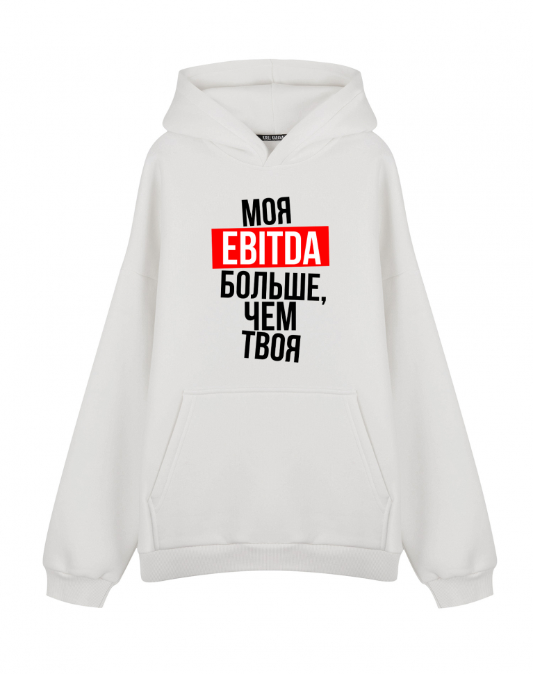 ХУДИ ОВЕРСАЙЗ "МОЯ EBITDA БОЛЬШЕ, ЧЕМ ТВОЯ"