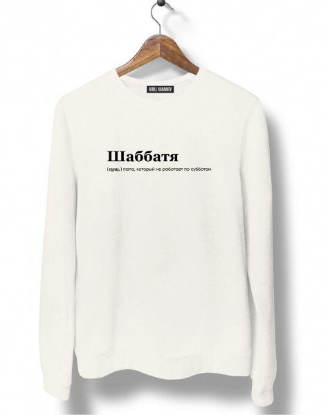СВИТШОТ "ШАББАТЯ" by @SLOVODNA