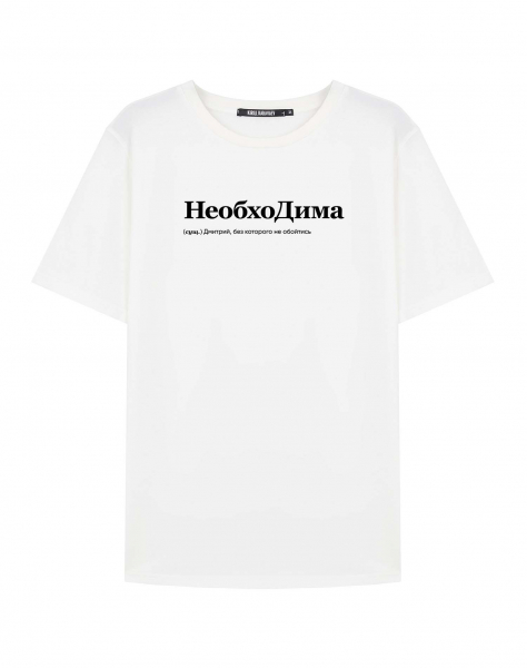 ФУТБОЛКА "НЕОБХОДИМА" by @SLOVODNA