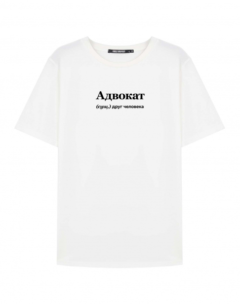 ФУТБОЛКА "АДВОКАТ" by @SLOVODNA