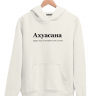 ХУДИ "АХУАСАНА" by @SLOVODNA