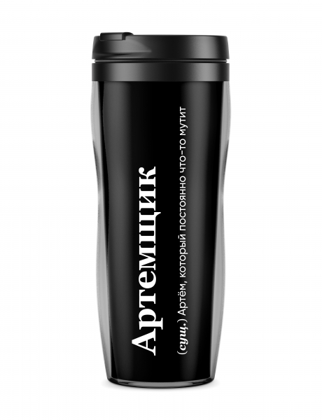 ТЕРМОСТАКАН "Артемщик"  by @SLOVODNA