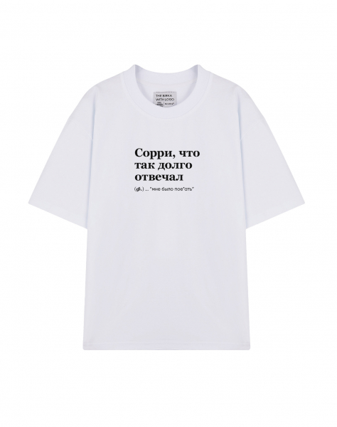 ФУТБОЛКА OVERSIZE "Сорри, что так долго отвечал" by @SLOVODNA