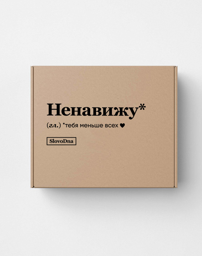 ПОДАРОЧНАЯ КОРОБКА "НЕНАВИЖУ*" by @SLOVODNA