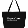 СУПЕР ШОПЕР  "ПАДЕЛ`НИК" by @SLOVODNA