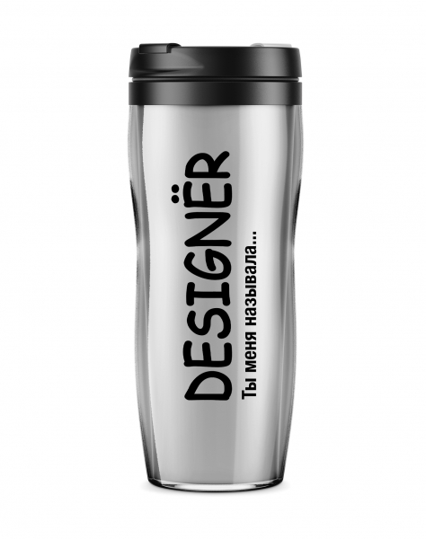Термостакан "DESIGNЁR - ты меня называла..."