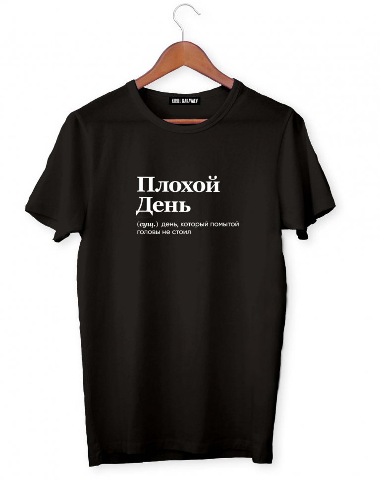ФУТБОЛКА "ПЛОХОЙ ДЕНЬ" by @SLOVODNA