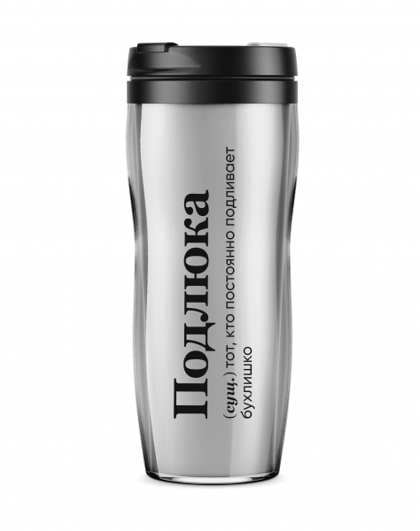 ТЕРМОСТАКАН "ПОДЛЮКА" by @SLOVODNA