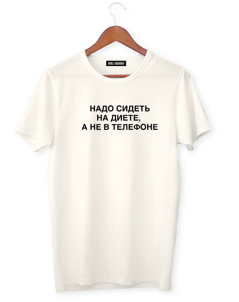 ФУТБОЛКА "НАДО СИДЕТЬ НА ДИЕТЕ, А НЕ В ТЕЛЕФОНЕ"