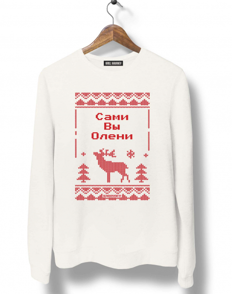 СВИТЕР С ОЛЕНЕМ "САМИ ВЫ ОЛЕНИ"