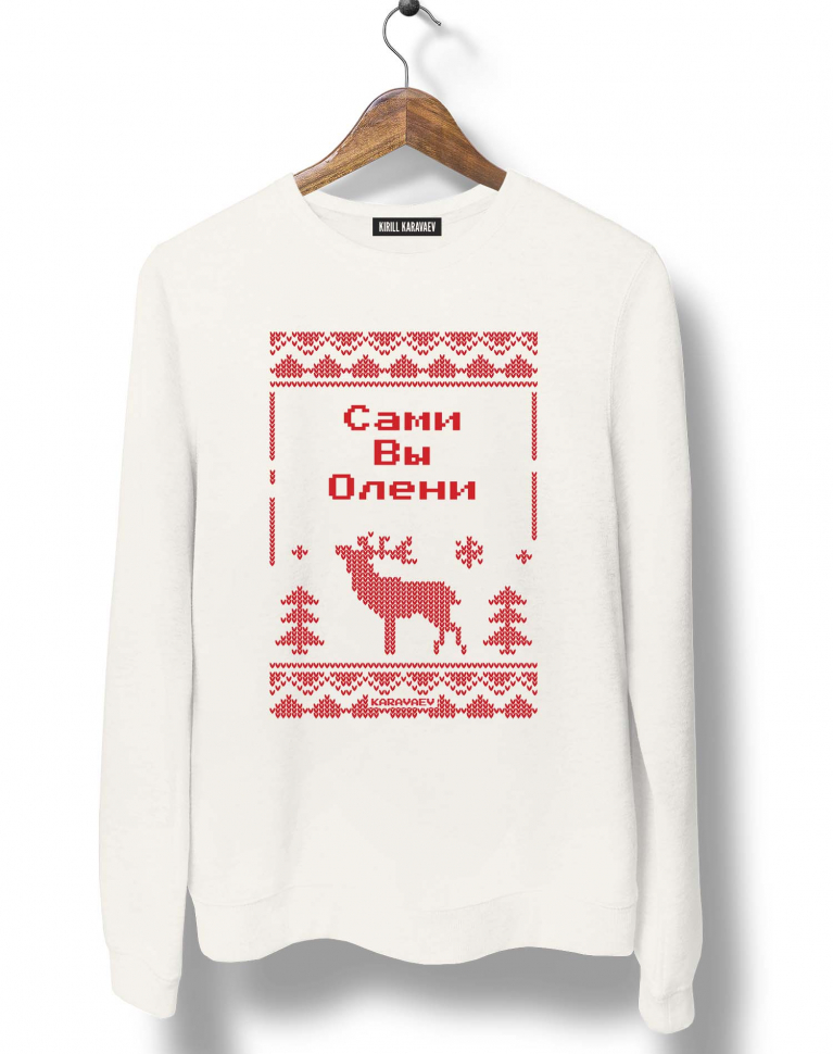 СВИТЕР С ОЛЕНЕМ "САМИ ВЫ ОЛЕНИ"