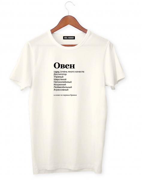 ФУТБОЛКА "ОВЕН" (очень много качеств) by @SLOVODNA