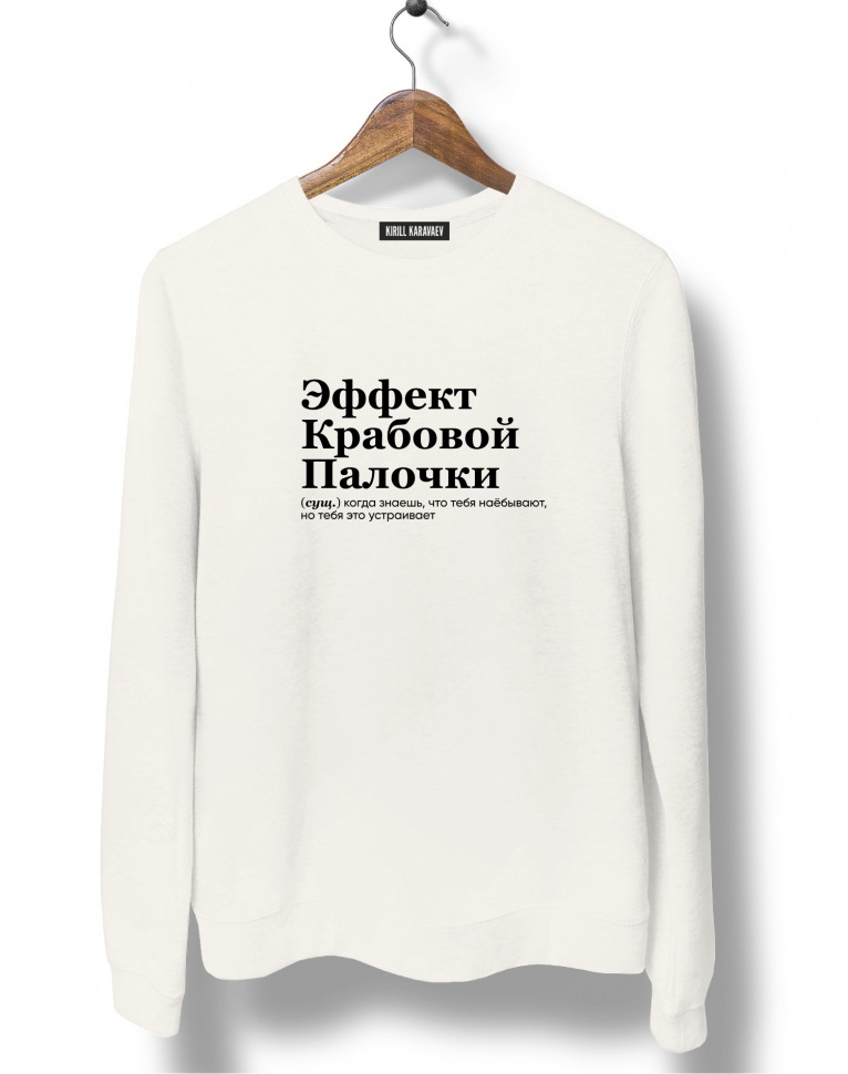 СВИТШОТ "ЭФФЕКТ КРАБОВОЙ ПАЛОЧКИ"